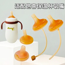 贝智星适配世喜保温杯配件直饮吸管奶瓶奶嘴鸭嘴儿童水杯吸管配件
