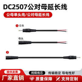 批发dc 2507公对母延长线2.5*0.7mm单头连接线电器设备圆孔充电线
