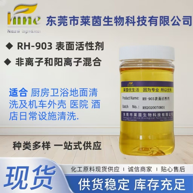 RH-903表面活性剂 非离子和阳离子混合 适合厨房卫浴地面清洗