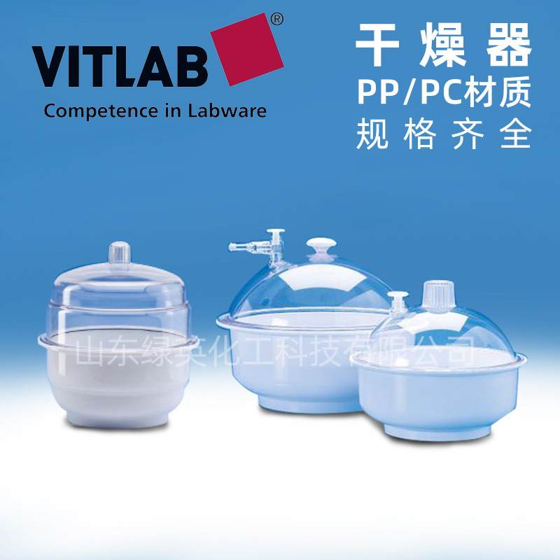 德国vitlab 干燥器 326496 326596 326696 PP/PC材质326294