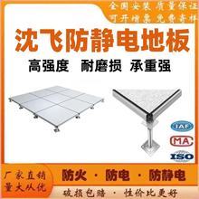 沈飞防静电地板重庆成都上海北京IT机房监控消防PVCHPL专用钢制