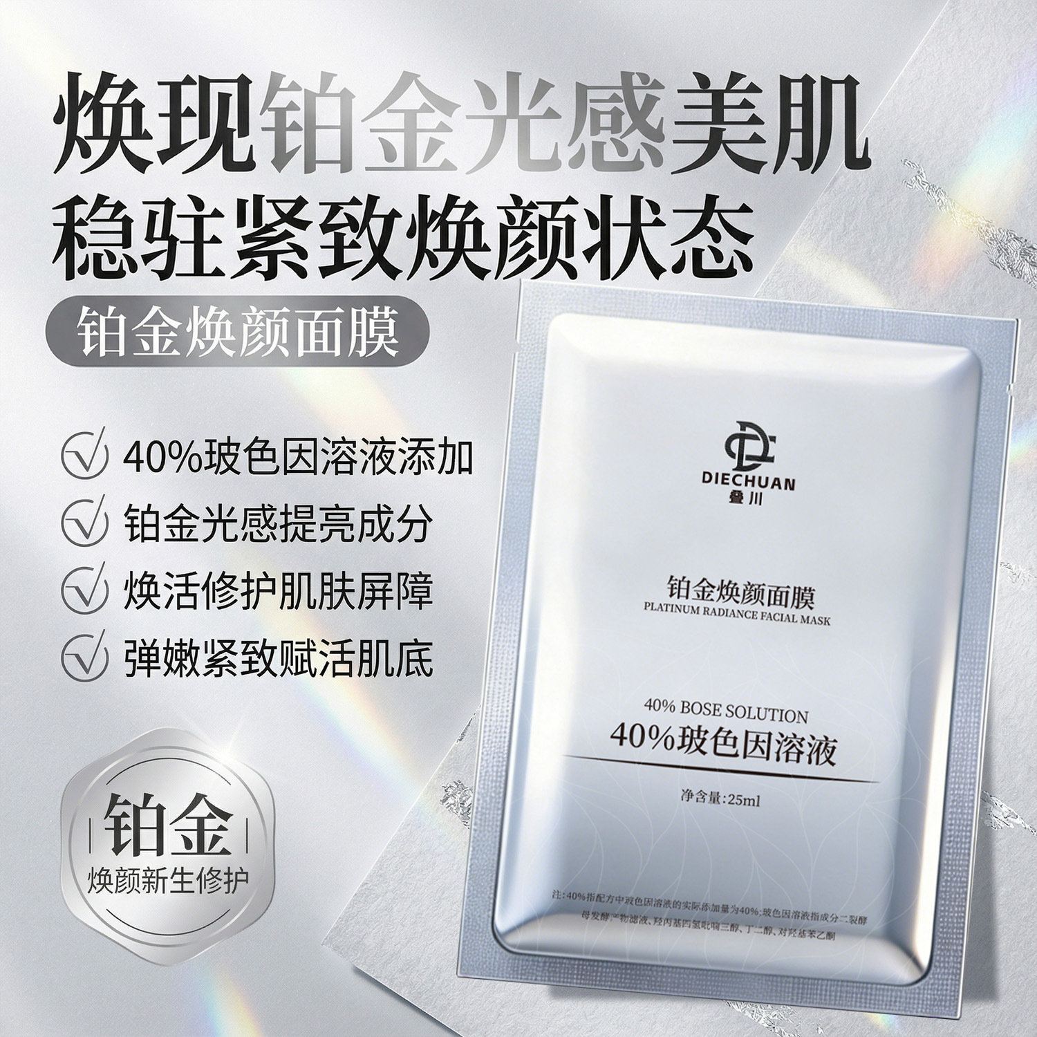 Dachuan Platinum Rejuvenating Mask Bosein Solution Mask Firming Anti-Wrinkle Niacinamide Hydrating Moisturizing Patch Mask