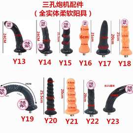女用三孔配件仿真阳具性用品成人性趣道具自慰器性全自动炮机Y13