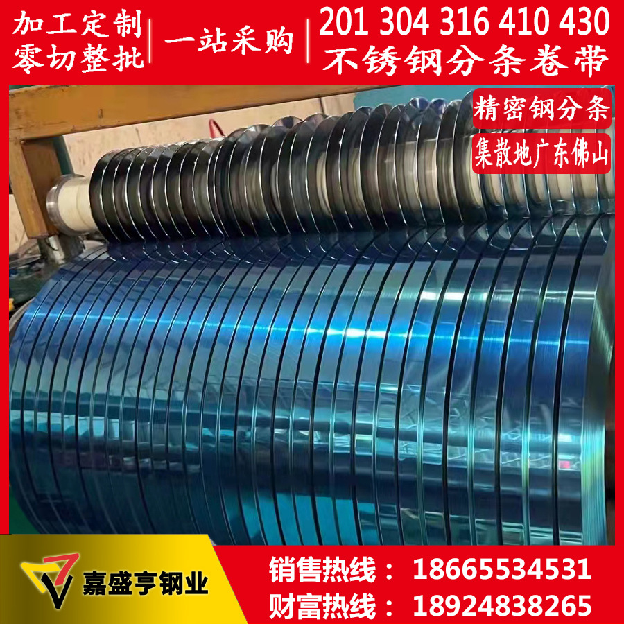 供应304不锈钢半硬精密分条卷料 301超弹簧钢硬带料 4辊201弹簧片