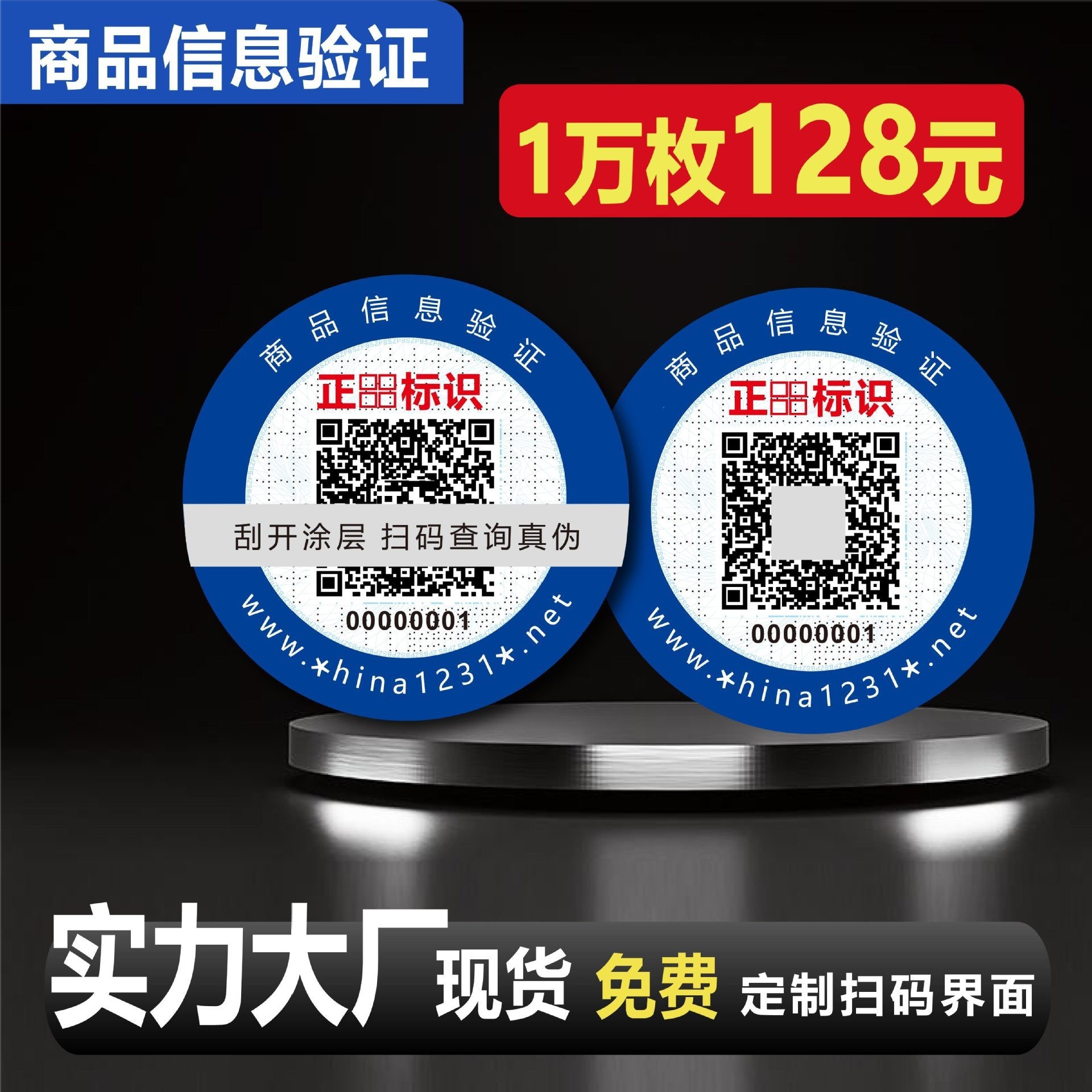1分钱批发各种正品标识防伪标签一物一码防伪商标送防伪溯源系统
