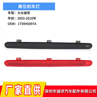 Suitable for 03-10 years Volkswagen Touran high brake light car rear brake light wholesale 1T0945097A