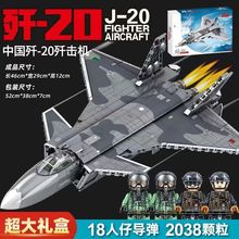 2024新款歼20飞机直升战斗机火箭男孩高难度积木拼装益智儿童玩具