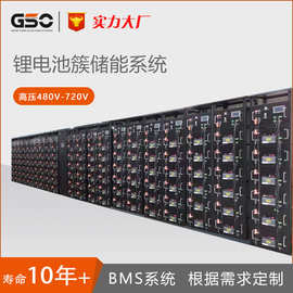 GSO高压480V-720V磷酸铁锂电池BMS系统工商业锂电池簇储能系统