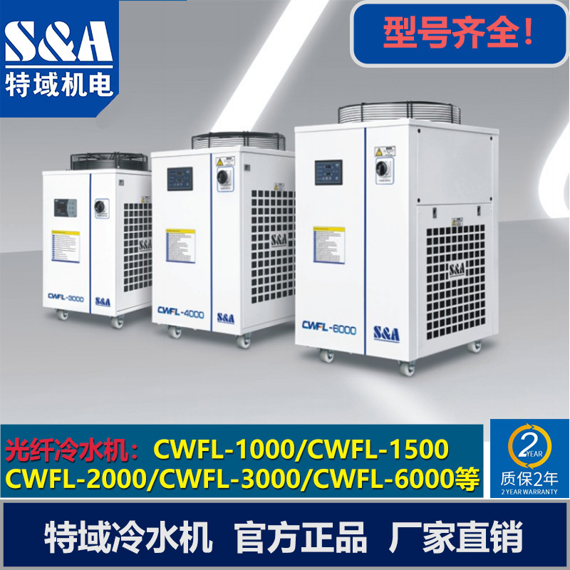 特域冷水机 CWFL1000 CWFL1500 CWFL2000 光纤激光冷水机工业制冷