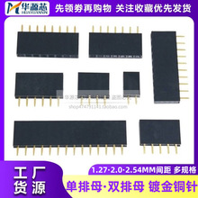 1.27/2.0/2.54MM间距直插贴片单双排母座镀金铜针2P6P8P15P30P40P