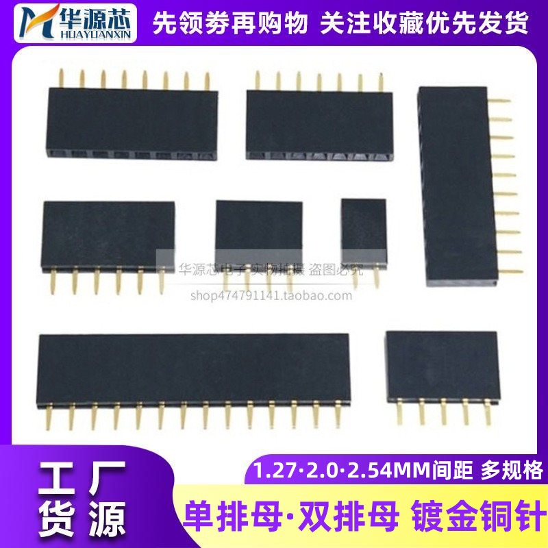 1.27/2.0/2.54MM间距直插贴片单双排母座镀金铜针2P6P8P15P30P40P