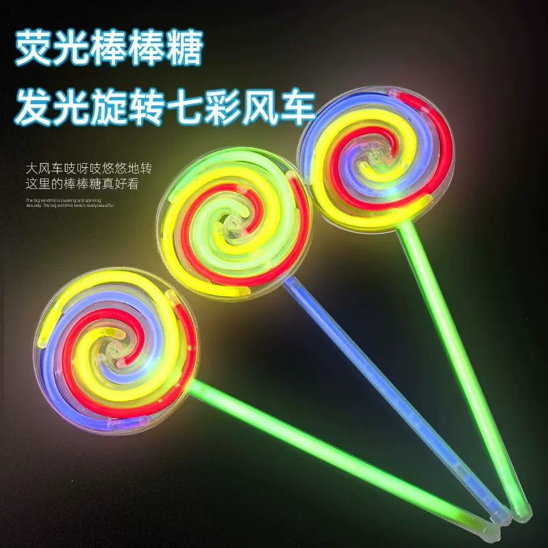 荧光棒棒糖可转动风车夜光发光玩具地摊儿童节玩具发光玩具厂家