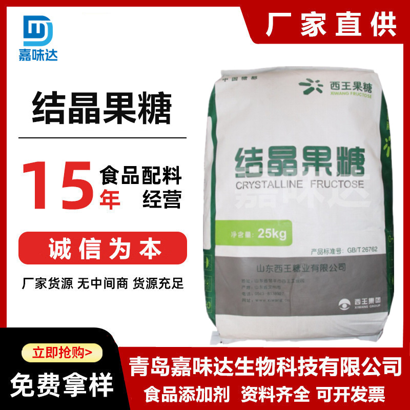 现货结晶果糖 食品级结晶果糖 甜味剂结晶果糖