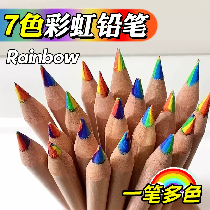 七色铅笔一笔多色彩铅彩虹笔渐变色混色儿童幼儿园小学生加粗芯