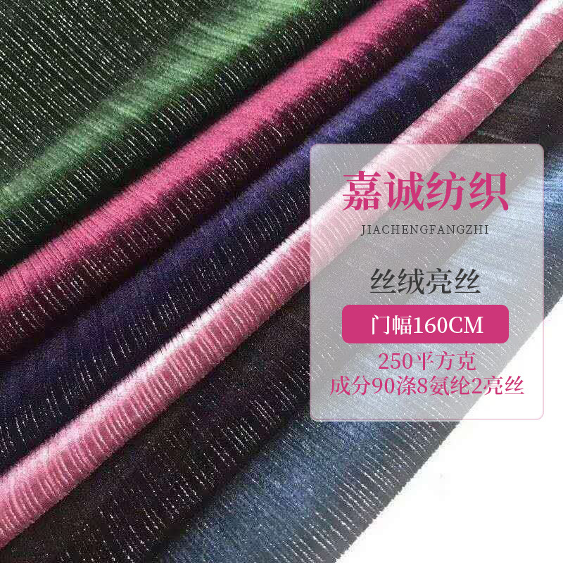 新品银丝绒金丝绒亮丝绒布休闲运动旗袍面料丽斯荷兰绒闪亮时尚
