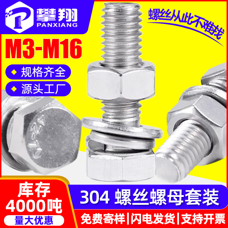 304不锈钢螺丝螺母套装外六角螺栓螺帽平垫弹垫组合M5/M6/M8/M10