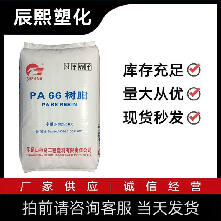 出售PA66 EPR27河南神马尼龙 注塑级抗化学性 电气电子 电器用具