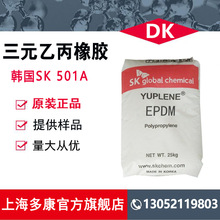 韩国SK三元乙丙橡胶S501A EPDM501A