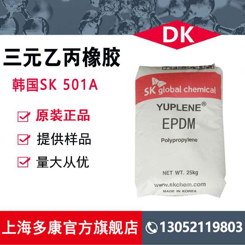 韩国SK三元乙丙橡胶S501A EPDM501A
