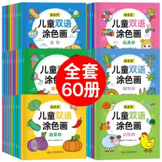 全60册 儿童双语涂色画(一)含一笔画(二)含三笔画 3-6岁儿童启蒙