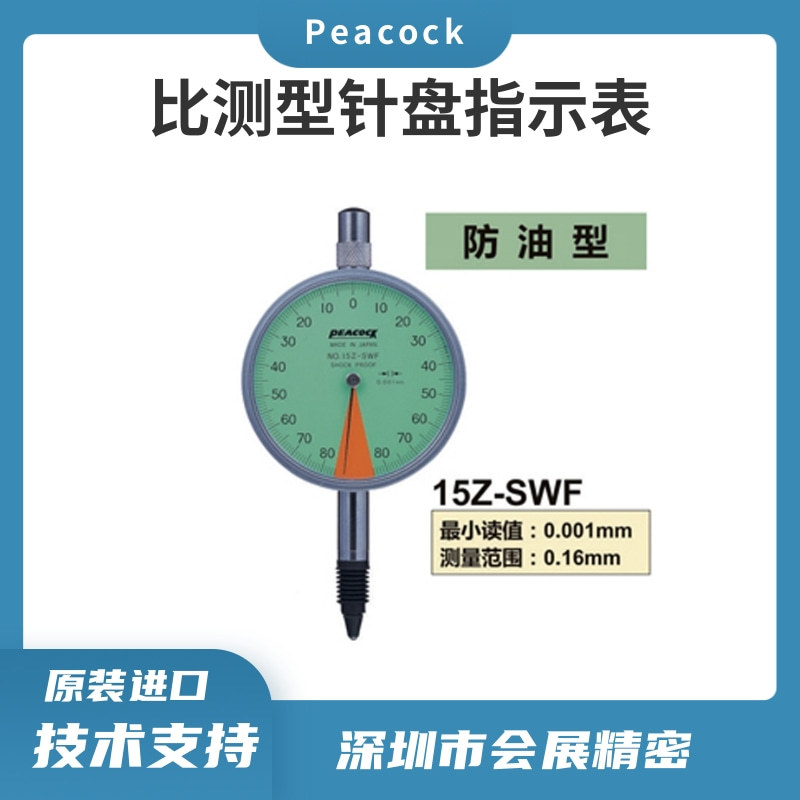 日本PEACOCK孔雀千分表指针千分表比测型千分表15Z-SWF原装正品
