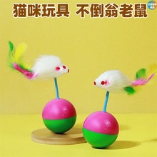 猫玩具不倒翁毛绒彩色老鼠猫猫玩具自嗨解闷耐抓耐咬互动猫咪玩具