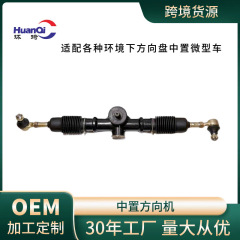跨境微型车转向系统方向机转向器适用方向盘中置微型车厂家批发