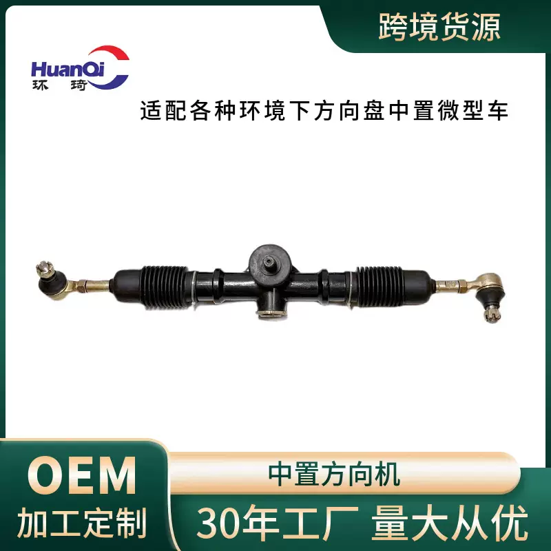 跨境微型车转向系统方向机转向器适用方向盘中置微型车厂家批发