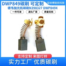 得韦DWP849X DWP849   N398327抛光机碳刷N103592 N088原装碳刷