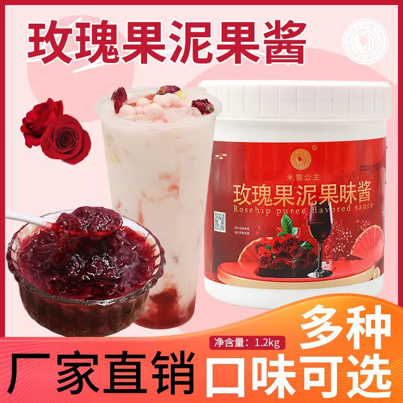 玫瑰果泥果味酱1.2kg水果果酱芒果柚子茉莉花青提果酱奶茶专用