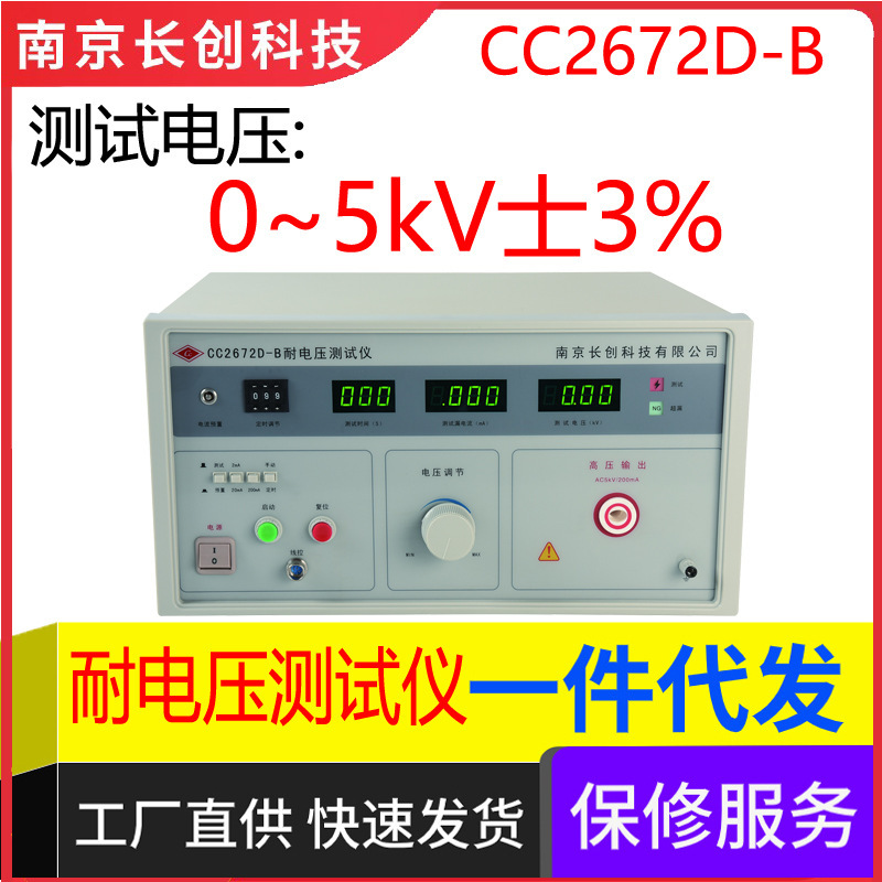 南京长创CC2672D-B耐电压测试仪（全数显，带遥控）