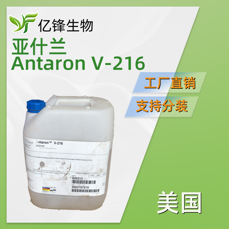 Antaron V-216 美国亚什兰ISP 抗水成膜剂 乙烯基吡咯烷酮 1KG