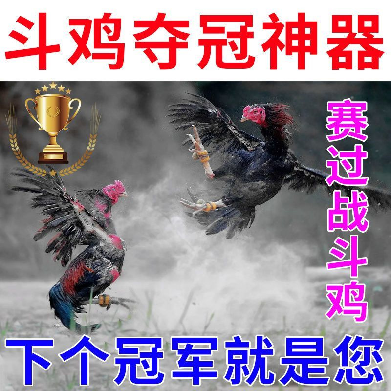 【夺冠神器】斗鸡打料斗鸡饲料斗鸡越南鬼子比赛抗打专用料