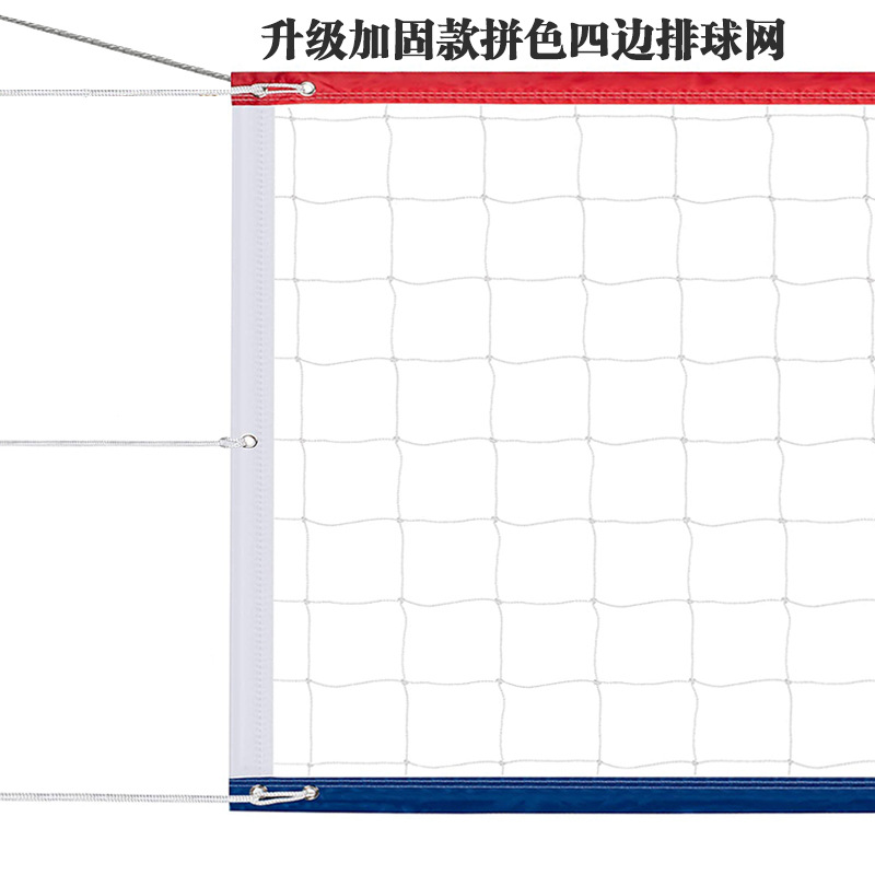升级加固款拼色四边排球网
