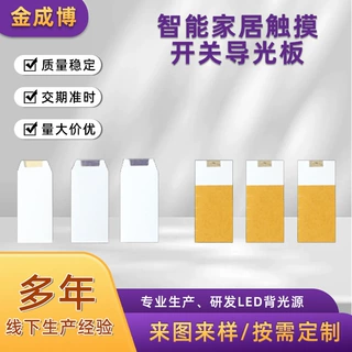 智能家居触摸开关导光板背光板led背光源 源头工厂发货