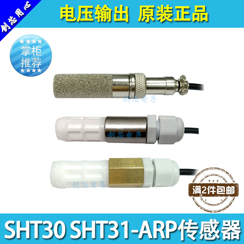 SHT30 SHT31-ARP温湿度传感器探头 电压输出型 全新