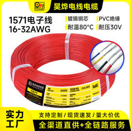 美标1571电子线32-16AWG电路板电动玩具引接线LED灯连接线