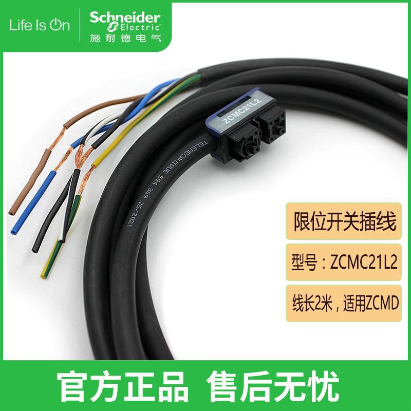 Schneider/施耐德行程开关电缆线 插头线 ZCMC21L2 ZCMD21