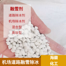 融雪剂厂家现货混合型除雪化冰道路除冰剂固体型高效机场除冰剂