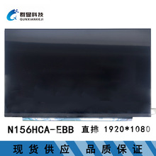 N156HCA-EBB 15.6寸 全新笔记本液晶屏批发