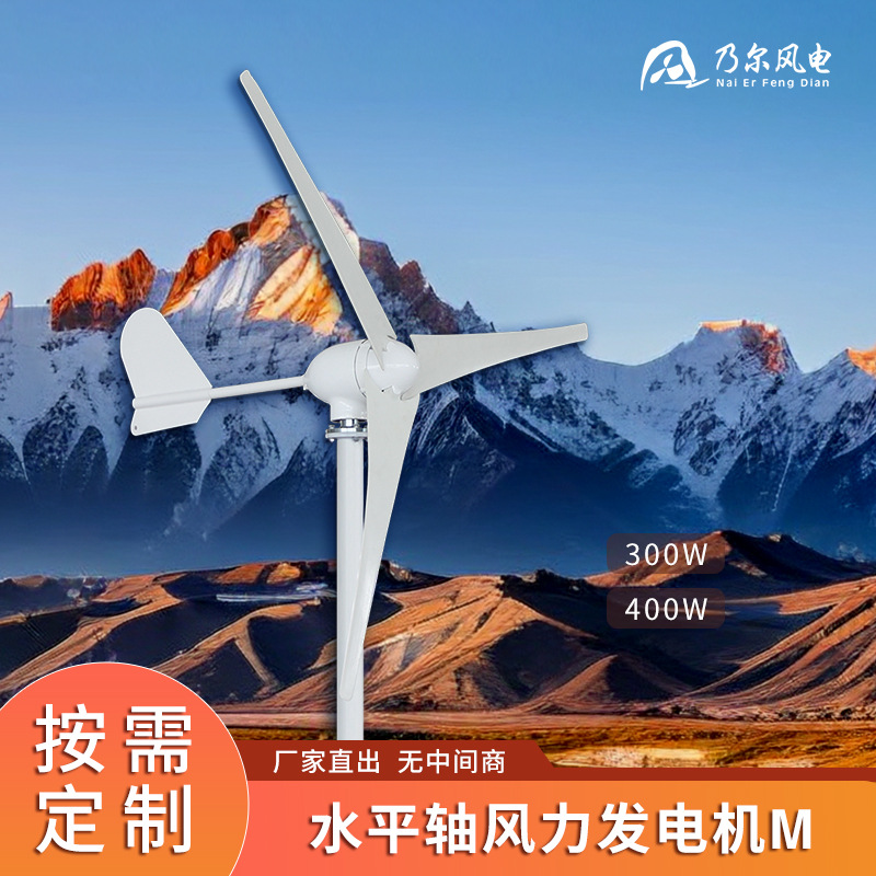 水平轴风力发电机M型300w 400w路灯用风力发电机三叶风光互补设备