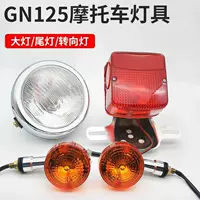 Wangjiang Prince круглый фонарь мотоцикла фара GN125-2 HJ125-8/8E железный абажур задний поворотный свет