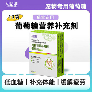 Glucose Supplement for Cats and Dogs, Physical Delivery Nutrition, Pet-Specific Production of Physical Energy Supplement for Pregnancy