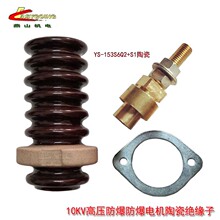 10KV高压矿用电机陶瓷绝缘子6伞两缺口防爆接线柱高压动静动柱头