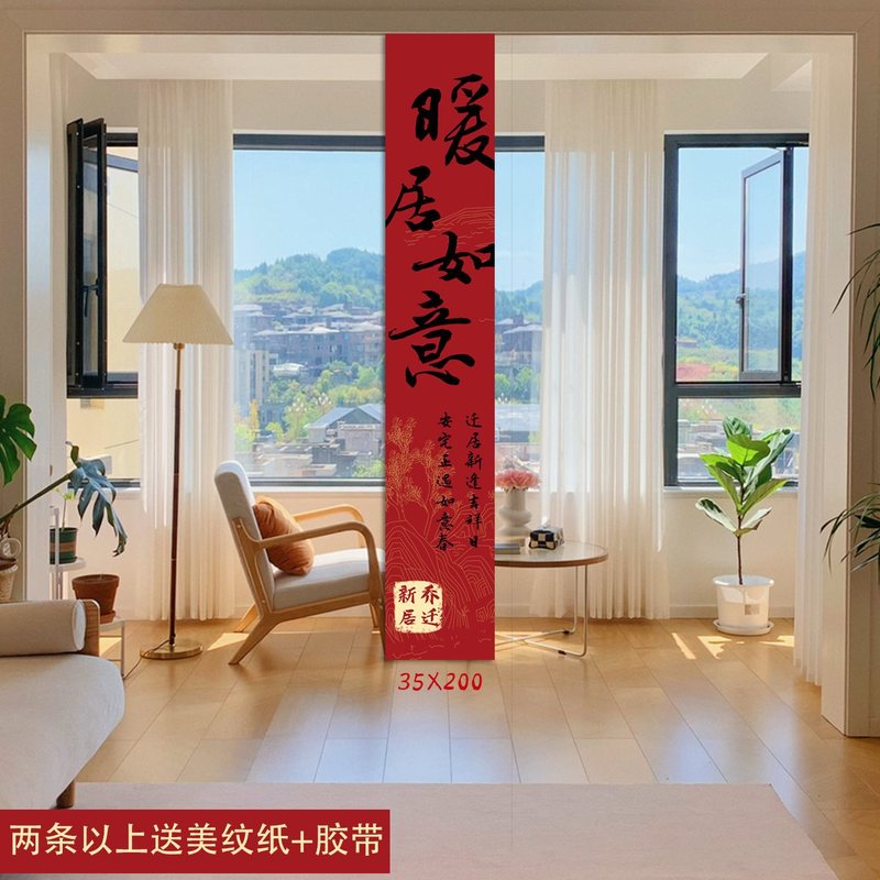 乔迁之喜条幅布置挂布装饰仪式感用品新房客厅进宅大吉搬家背景墙|undefined