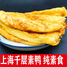 上海素鴨千層純凈素齋食鮮傳統特產香素雞素肉豆干豆制品包郵