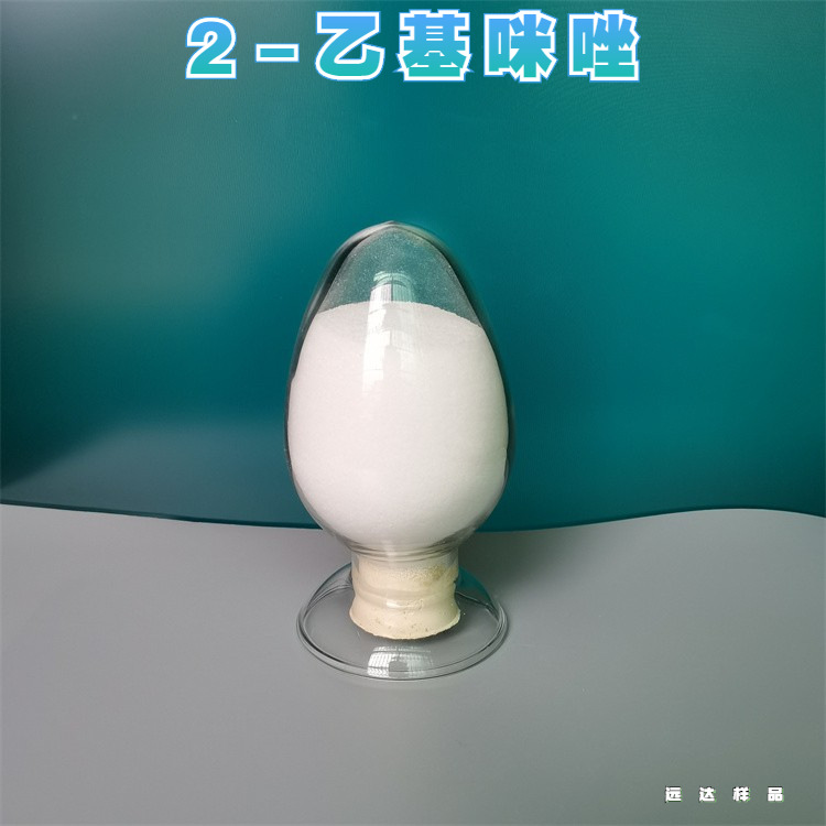 2-乙基咪唑/2-乙基-1H-咪唑 环氧树脂固化剂 现货包邮 广州发可拍