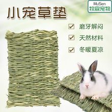 草垫兔子垫仓鼠龙猫保暖垫牧荷兰猪垂耳兔脚垫窝兔子用品一件批发