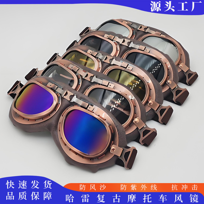 哈雷风镜摩托车骑行护目镜二战眼镜防风沙现货批发头盔复古潮流