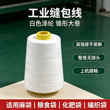 厂家直销大卷打包线高强度麻袋粮食袋涤纶线加粗工业打包用缝纫线